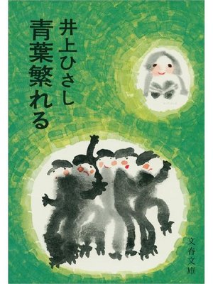 cover image of 青葉繁れる